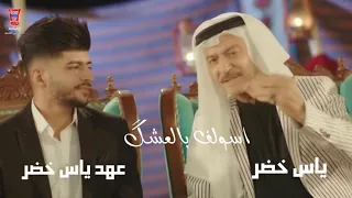 Yas Khidr ft. Waad - Marid Aswlif (Exclusive Video) [2018] / ياس خضر وعهد ياس خضر - ماريد اسولف