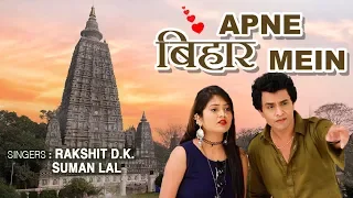 अपने बिहार में - APNE BIHAR MEIN | Latest Bihar Rap Song | RAKSHIT D.K., SUMAN LAL | T-Series