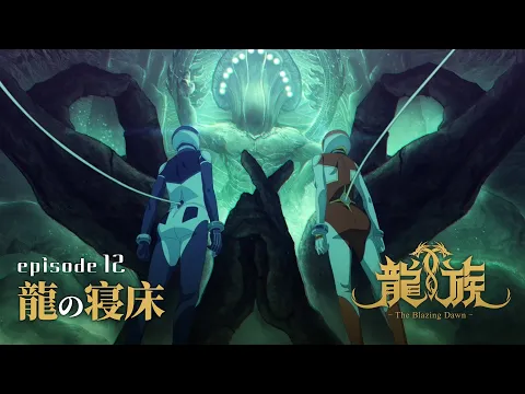 ストーリー | 龍族 -The Blazing Dawn- | アニメ | 株式会社アニプレックス
