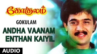 Andha Vaanam Enthan Kaiyil  Song | Gokulam Tamil Movie Songs | Arjun, Jayaram, Bhanupriya | Sirpi