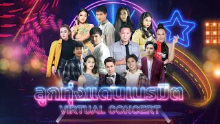 Virtual Concert ลูกทุ่งแดนเนรมิต Part 1