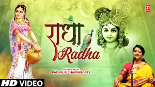 Radha | 🙏Radha Krishna Bhajan🙏 | PADMAJA CHAKRABORTY | Full HD Video Song