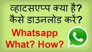 What is Whatsapp? How to use Whatsapp? व्हाट्सएप्प क्या है? व्हाट्सएप्प कैसे प्रयोग करें?