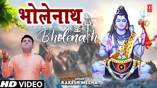 भोलेनाथ Bholenath I Shiv Bhajan I RAKESH MEENA I Ritesh Sisodiya I Narendra Singh Meena I 4K Video