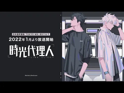 時光代理人-LINK CLICK- | アニメ | アニプレックス オフィシャルサイト
