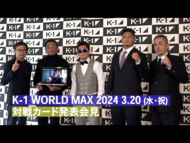 K-1 WORLD MAX 2024 対戦カード発表会見 ｜3.20代々木「K-1 WORLD MAX」復活！チケット発売中！