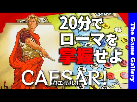 【カエサル！】バックドロータイプの２人用対戦。わずか２０分でローマを掌握する駆け引きが面白い / TGG ボードゲーム