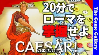 【カエサル!】バックドロータイプの2人用対戦。わずか20分でローマを掌握する駆け引きが面白い / TGG ボードゲーム