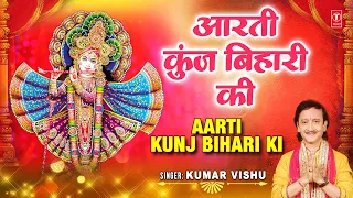 मधुर आरती Aarti Kunj Bihari Ki🙏🙏💐💐 | KUMAR VISHU | आरती कुञ्ज बिहारी की | Kunj Bihari Aarti