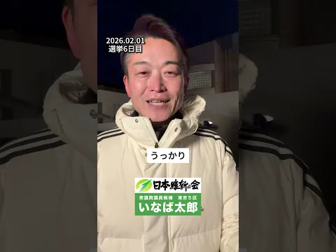 0201_挨拶　#いなば太郎 #日本維新の会 #東京5区 #世田谷 #衆議院選挙 #民間出身 #現役子育て世代 #比例は維新
