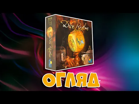 Огляд настільної гри "Dice Realms"