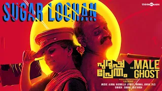 Sugar Lochan Video Song | Purusha Pretham | Prasanth Alexander, Darshana | Ajmal Hasbulla | Krishand