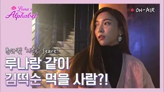 루나랑 같이 김떡순 먹을 사람?! | Luna(S5) EP01