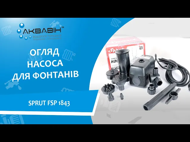 Насос для фонтану SPRUT FSP1843 h=2,5 м - Відео 1