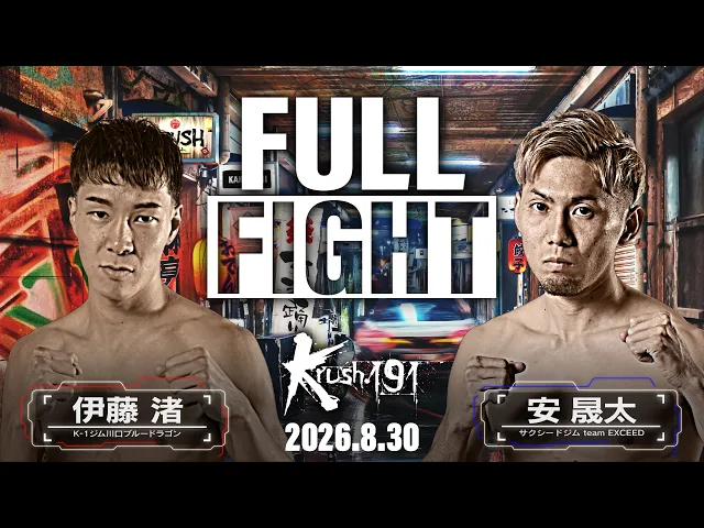 伊藤渚vs安晟太 / Krushスーパー・フェザー級 / Krush.191
