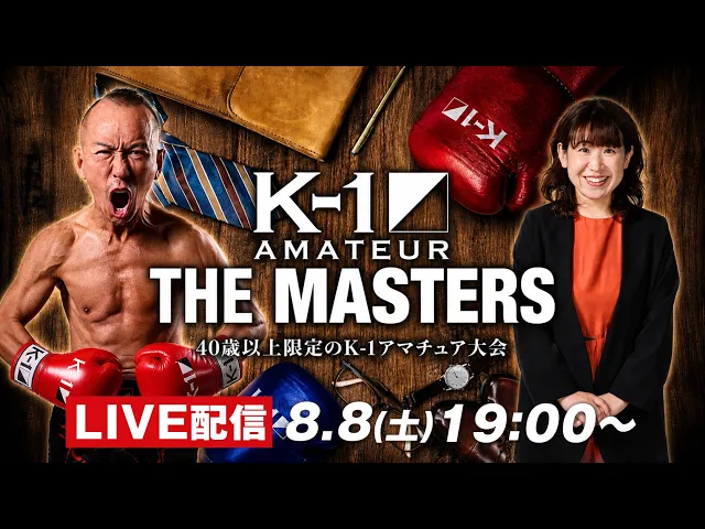8/23（日）「K-1アマチュア～THE MASTERS vol.3～」直前スペシャル！マスターズ見どころ徹底解説