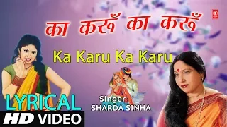 Lyrical Video - KA KARU KA KARU | Bhojpuri Song | SHARDA SINHA | PARDESIYA BALMUA