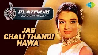 Platinum song of the day | Jab Chali Thandi Hawa | जब चली ठण्डी हवा | 30th May | RJ Ruchi