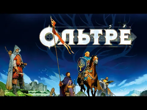 Ольтре - огляд та правила настільної гри / Oltréé