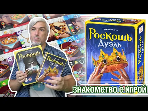 Знакомство с настольной игрой "РОСКОШЬ ДУЭЛЬ"