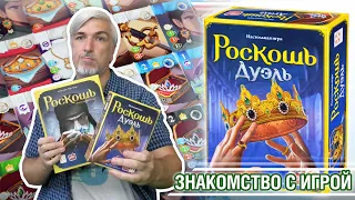 Знакомство с настольной игрой "РОСКОШЬ ДУЭЛЬ"