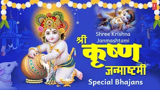श्री कॄष्ण जन्माष्टमी 2023 Special भजन I Krishna Janmashtami Bhajans I Best Collection, कृष्ण भजन🙏🙏