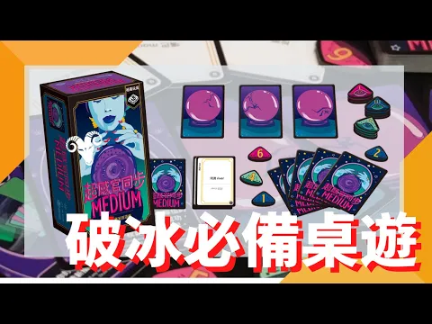 一齊睇﹕超感官同步 Medium w/f 咩哥 中英文人都啱玩!破冰必備桌遊