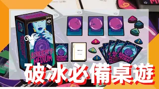 一齊睇﹕超感官同步 Medium w/f 咩哥 中英文人都啱玩!破冰必備桌遊