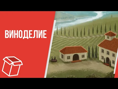 Распаковка игры Виноделие