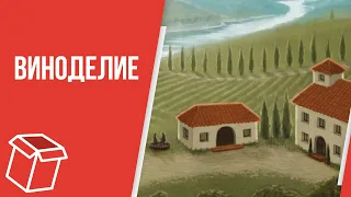 Распаковка игры Виноделие