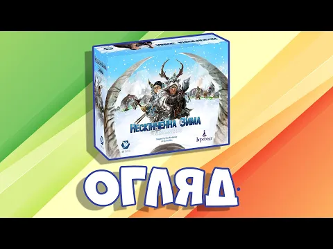Огляд настільної гри "Нескінченна Зима. Палеоамериканці"