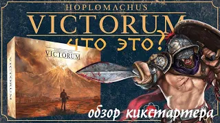 Hoplomachus: Victorum - первый взгляд на новую игру от CTG. Стоит ли покупать?