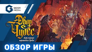 Обзор игры "Двор чудес" (La Cour des Miracles review)