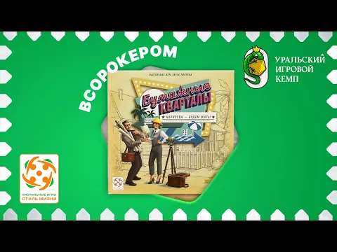 БУМАЖНЫЕ КВАРТАЛЫ ВСОРОКЕРОМ на Уральском Игровом Кемпе