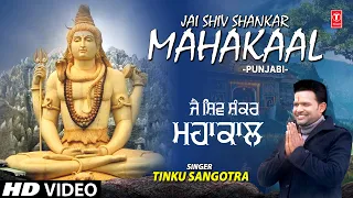 Jai Shiv Shankar Mahakaal I Punjabi Shiv Bhajan I TINKU SANGOTRA I Full HD Video Song