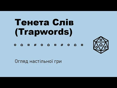 Тенета Слів (Trapwords). Огляд настільної гри