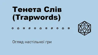 Тенета Слів (Trapwords). Огляд настільної гри