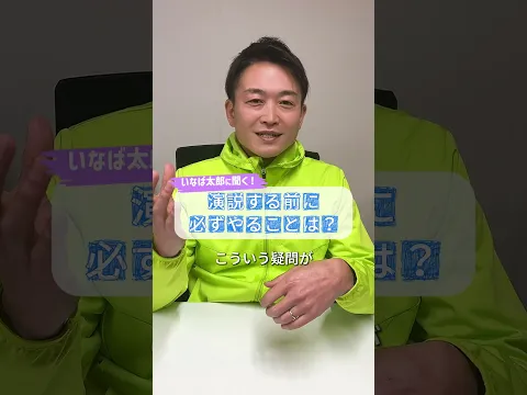 演説の前に必ずやることは？ #いなば太郎 #政治家 #演説 #伝え方 #話し方 #準備が大事 #イメージトレーニング #ペルソナ設計 #下準備