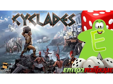 Cyclades (ΚΥΚΛΑΔΕΣ) - How to Play Video by Epitrapaizoume.gr