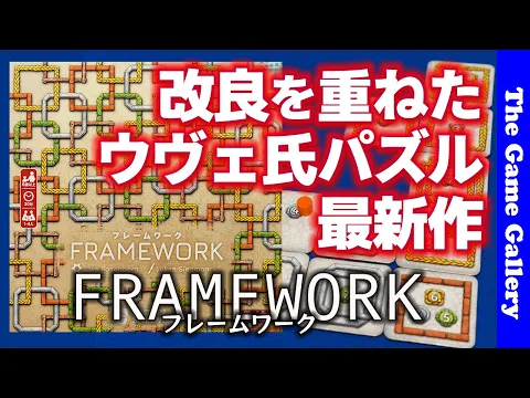 【フレームワーク】地味なアートながら魅力あふれるウヴェ風パズルゲーム / TGG ボードゲーム
