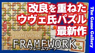 【フレームワーク】地味なアートながら魅力あふれるウヴェ風パズルゲーム / TGG ボードゲーム