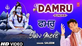 Damru I Punjabi Shiv Bhajan I SALEEM I Full HD Video Song I Shiv Mere