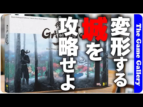 【GACHIJO】刻々と変形する地形を見定めながら、侵入し･お宝を頂き、妖怪を退治せよ / TGG ボードゲーム