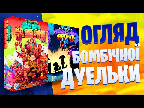 Звірі на війні По всіх Фронтах- огляд бомбезної дуельки та Звірі на війні Невидимі Фронти