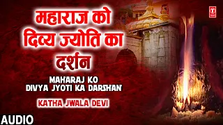 कथा ज्वाला देवी,🙏Katha Jwala Devi Ki Part 2🙏 | Maharaj Ko Divya Jyoti Ka Darshan|Acharya Ganesh Dutt