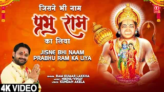 जिसने भी नाम प्रभु राम का Jisne Bhi Naam Prabhu Ram Ka Liya |🙏Hanuman Bhajan🙏| RAM KUMAR LAKKHA |4K