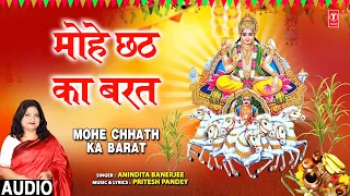 Mohe Chhath Ka Barat मोहे छठ का बरत मनभावन लागे | 🙏Chhath Pooja Geet🙏 | ANINDITA BANERJEE | Audio