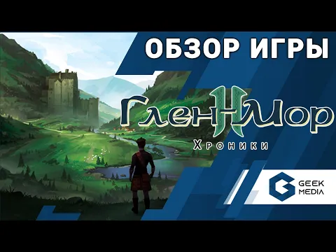 ГЛЕН-МОР 2 ХРОНИКИ - ОБЗОР настольной игры Glen More 2 Chronicles от Geek Media