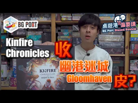 Kinfire Chronicles: Night's Fall (Incredible Dream Studios)︱桌遊港 偏要講 BG Port Biased Review(1)︱收幽港迷城皮?