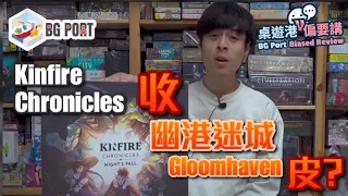 Kinfire Chronicles: Night's Fall (Incredible Dream Studios)︱桌遊港 偏要講 BG Port Biased Review(1)︱收幽港迷城皮?